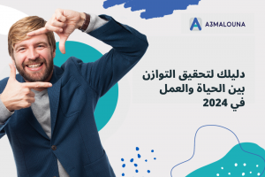 أفضل ممارسات لتحسين توازن الحياة والعمل في 2024