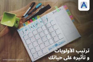 أهم 9 خطوات ستساعدك في ترتيب أولوياتك ؟