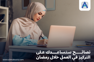 كيف تحافظ على تركيزك في رمضان خلال ساعات العمل؟