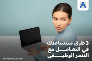 كيف تتعامل مع التنمر الوظيفي؟