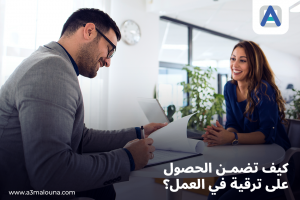 4 أشياء عليك فعلها للحصول على ترقية في عملك 