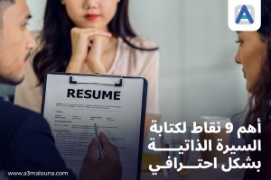 خطوات كتابة السيرة الذاتية التي تقودك إلى وظيفة أحلامك