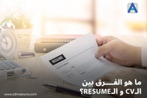 ما هو الفرق بين ال cv و ال resume؟