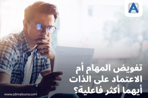 تفويض المهام لفريقك هو سلاحك للنجاح