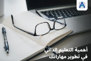 أهمية التعليم الذاتي في تطوير مهاراتك