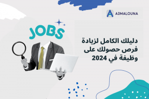 دليلك الكامل لزيادة فرص حصولك على وظيفة في 2024