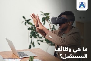 وظائف المستقبل: هل ستفقد وظيفتك؟