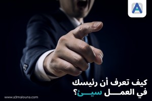 كيف تعرف أن رئيسك في العمل سيئ؟