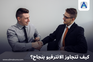 خطوات اجتياز مقابلة العمل بنجاح