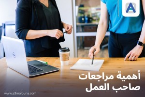 كيف تساعد مراجعات صاحب العمل في تحسين بيئة العمل؟