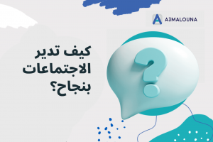  6 خطوات ستمكنك من إدارة الاجتماعات بفاعلية وحرفية