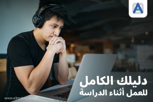 العمل جانب الدراسة هل هو فرصة للتحقق؟