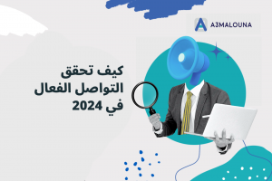 دليلك لتحقيق التواصل الفعّال في العمل خلال 2024