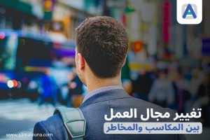 تغيير مجال العمل بين المكاسب والمخاطر