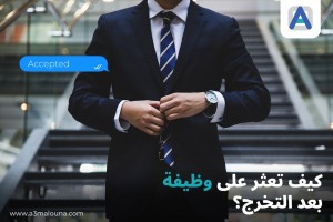 كيف تعثر على وظيفة بعد التخرج؟