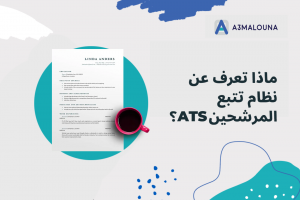 كل ما تحتاج لمعرفته عن نظام تتبع المرشحين ats