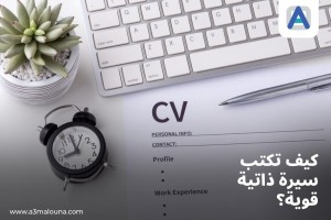  كيفية كتابة السيرة الذاتية باحترافية لضمان الحصول على الوظيفة