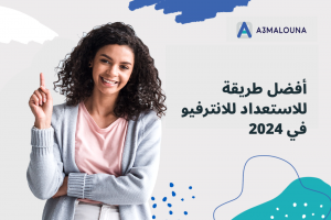 كيفية الاستعداد لمقابلات العمل بنجاح في 2024