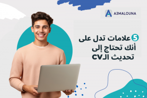 5 علامات تدل على أنك تحتاج إلى تحديث ال cv